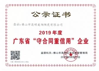 喜讯丨辣椒视频成年荣获2019年度广东省“守合同重信用”企业证书